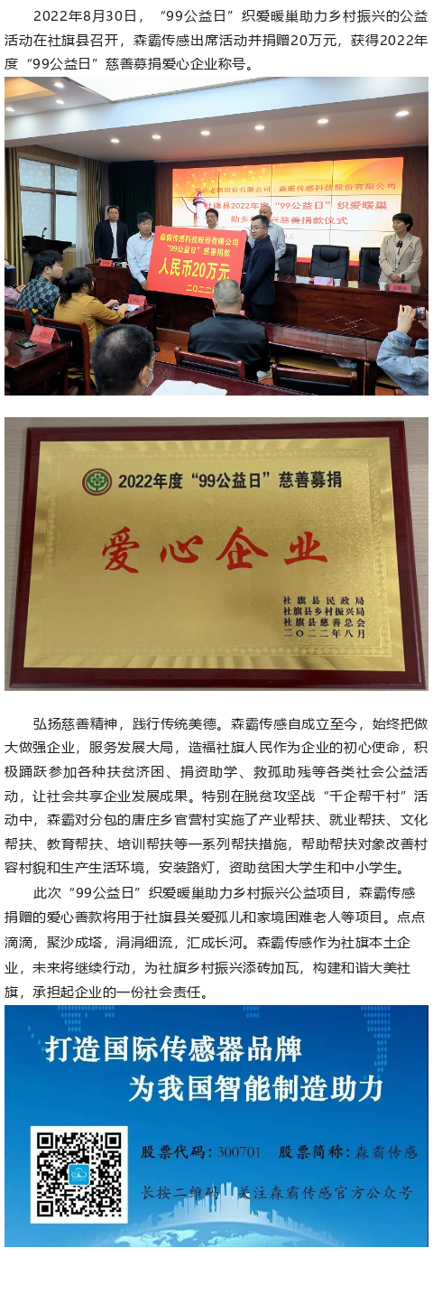 森霸傳感“99公益日”捐贈(zèng)20萬(wàn)元，獲得“愛(ài)心企業(yè)”稱(chēng)號(hào)