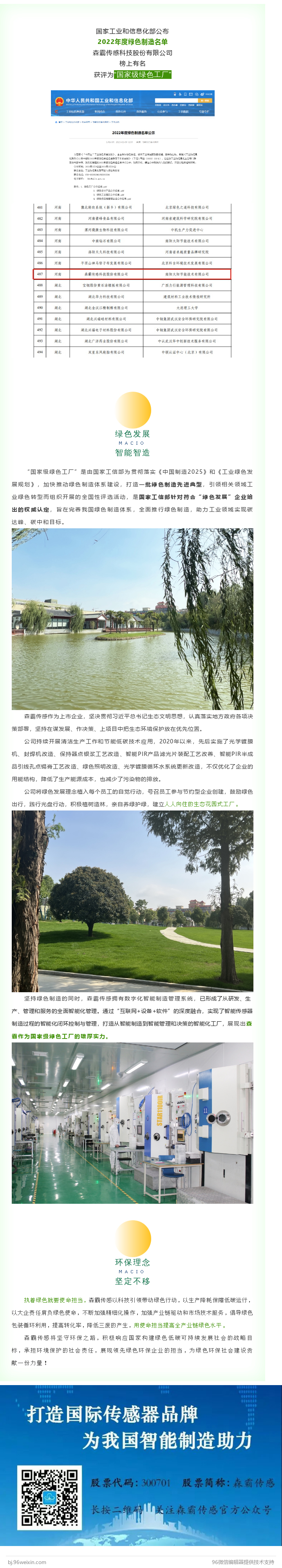 森霸傳感獲評(píng)“國家級(jí)綠色工廠”稱號(hào)